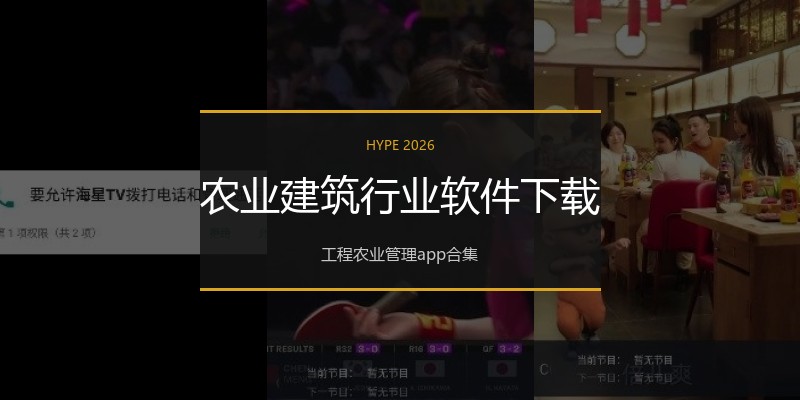 农业建筑行业软件下载