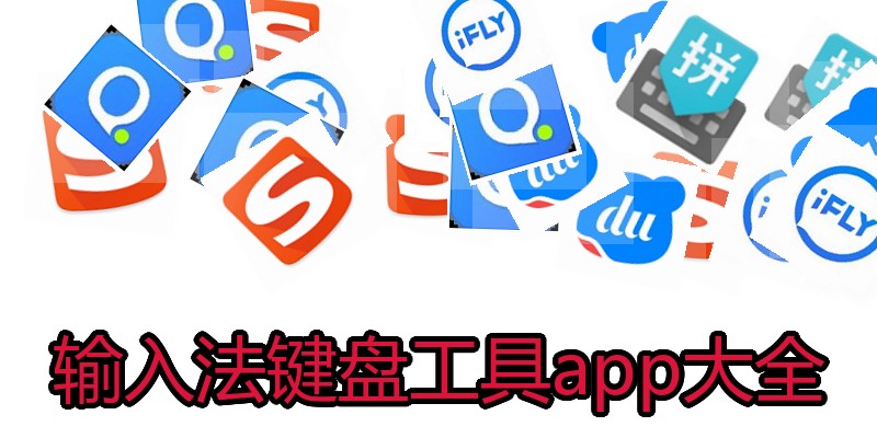 输入法键盘工具app大全