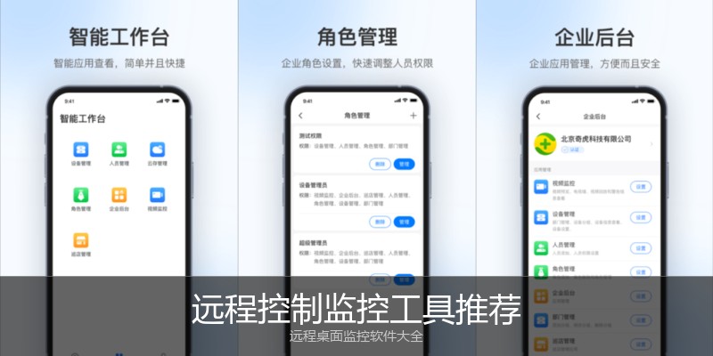 远程控制监控工具推荐
