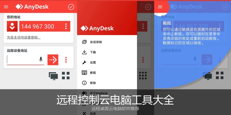 远程控制云电脑工具大全