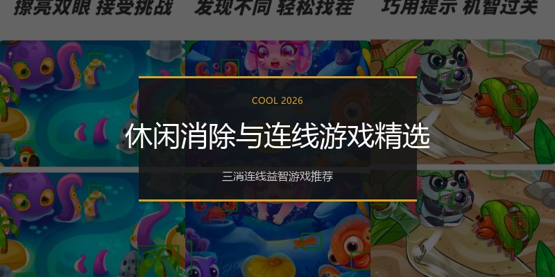 休闲消除与连线游戏精选
