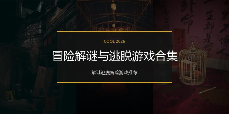 冒险解谜与逃脱游戏合集