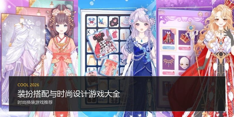 装扮搭配与时尚设计游戏大全