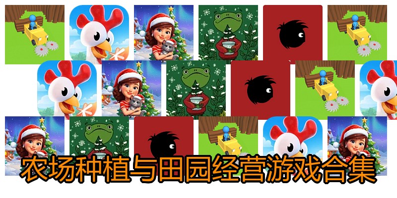农场种植与田园经营游戏合集