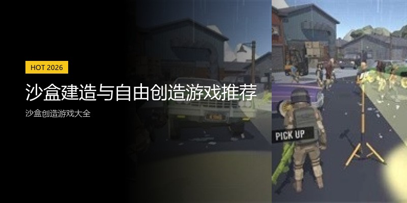 沙盒建造与自由创造游戏推荐