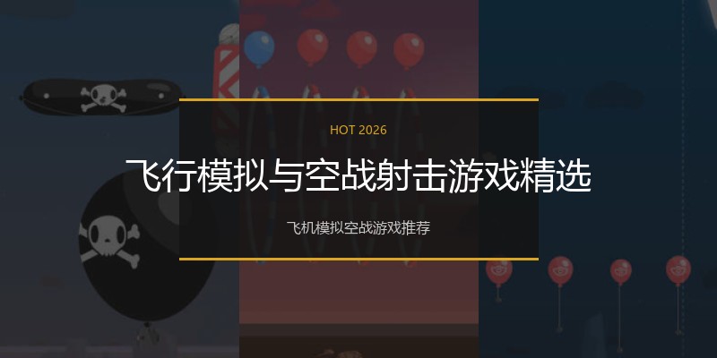 飞行模拟与空战射击游戏精选