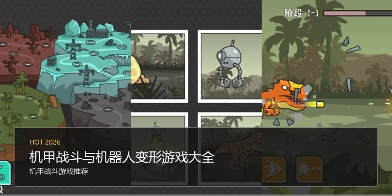 机甲战斗与机器人变形游戏大全