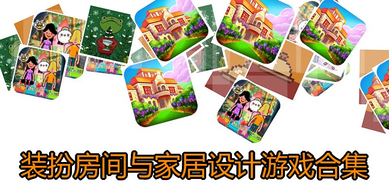 装扮房间与家居设计游戏合集