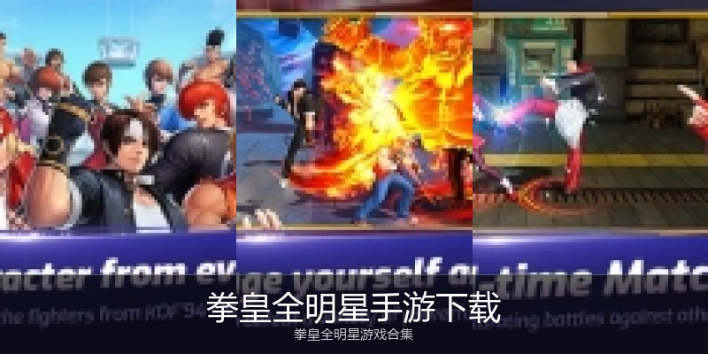 拳皇全明星手游下载