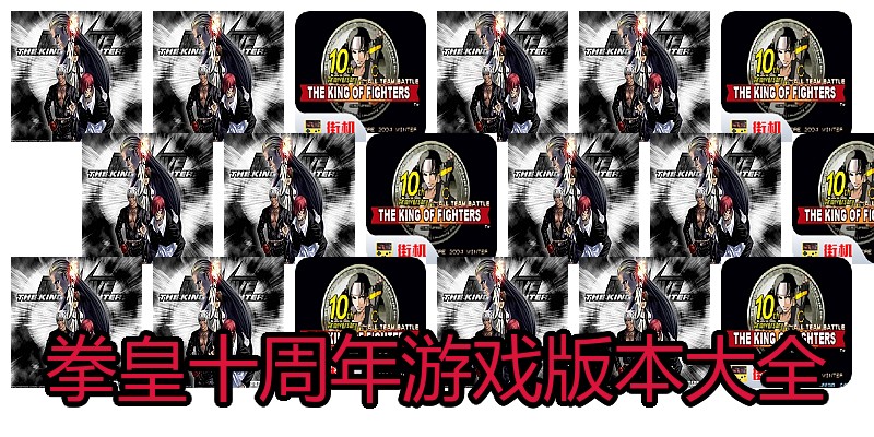 拳皇十周年游戏版本大全