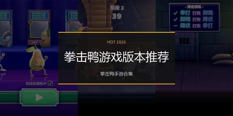 拳击鸭游戏版本推荐