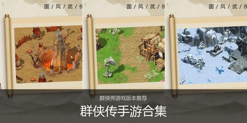 群侠传手游合集