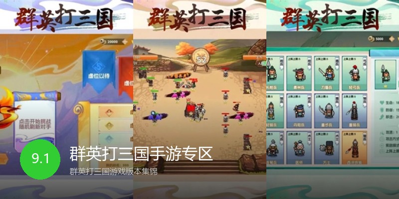 群英打三国手游专区