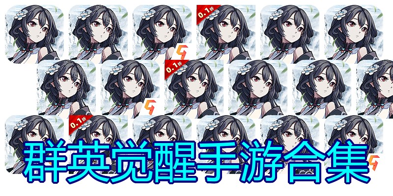 群英觉醒手游合集