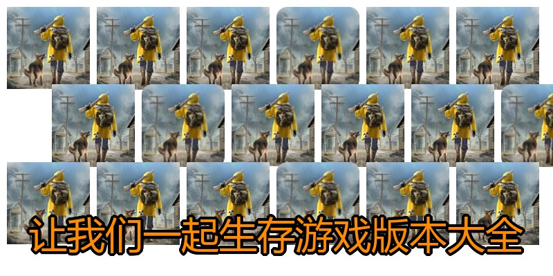 让我们一起生存游戏版本大全