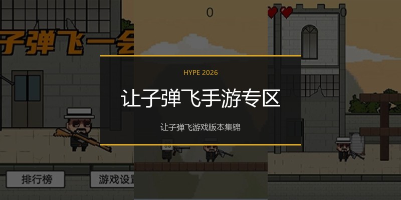 让子弹飞手游专区