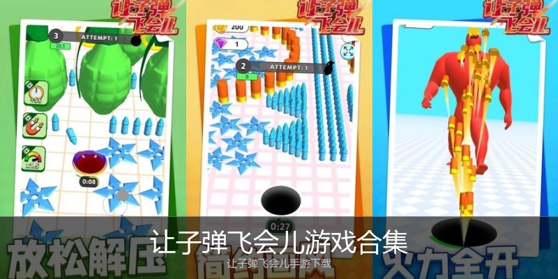 让子弹飞会儿游戏合集