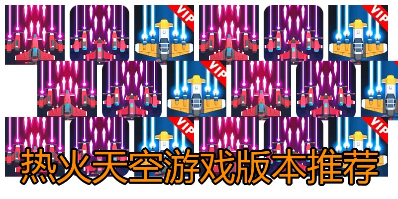热火天空游戏版本推荐