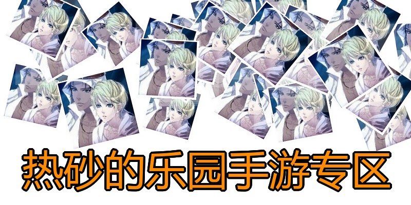 热砂的乐园手游专区