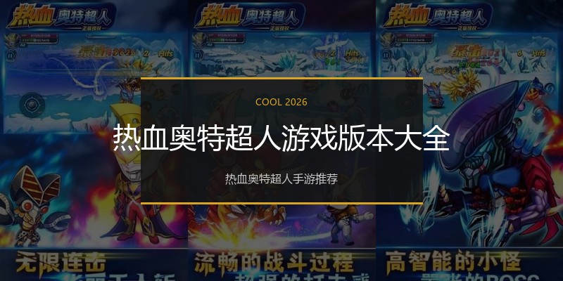 热血奥特超人游戏版本大全