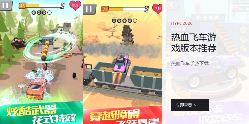 热血飞车游戏版本推荐