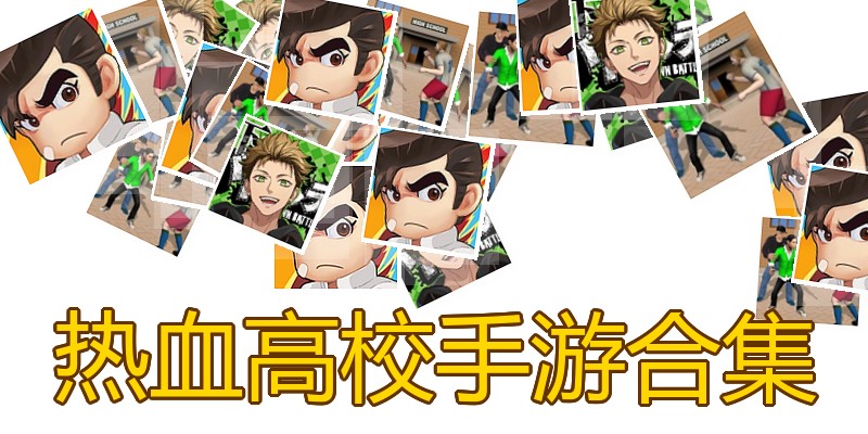 热血高校手游合集