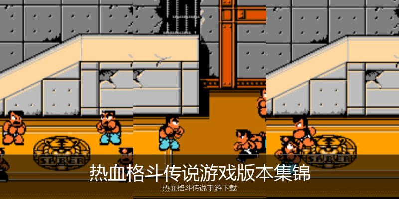 热血格斗传说游戏版本集锦