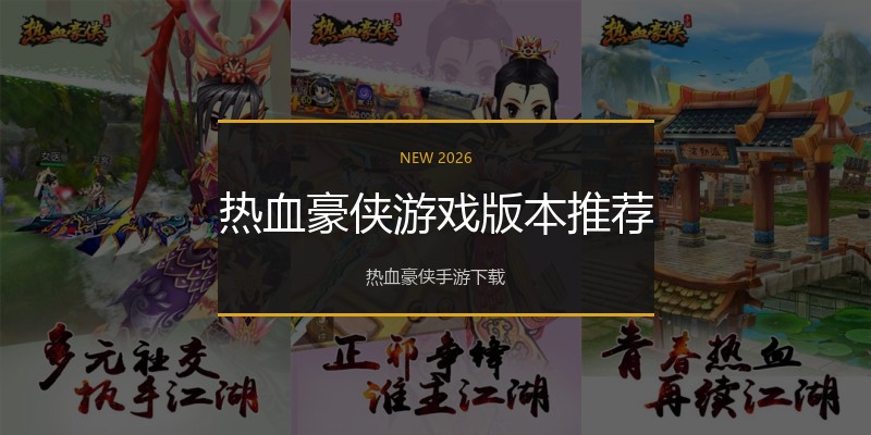 热血豪侠游戏版本推荐