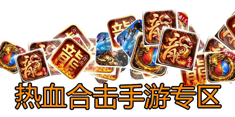 热血合击手游专区