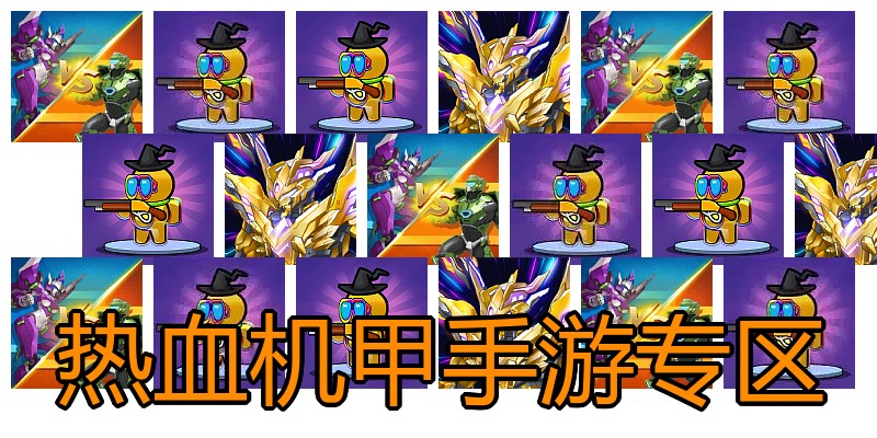 热血机甲手游专区