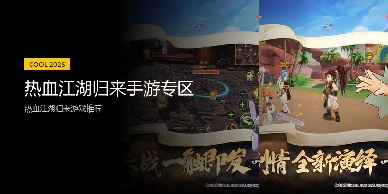 热血江湖归来手游专区