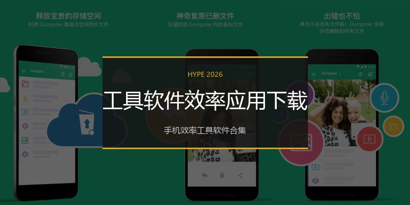 工具软件效率应用下载