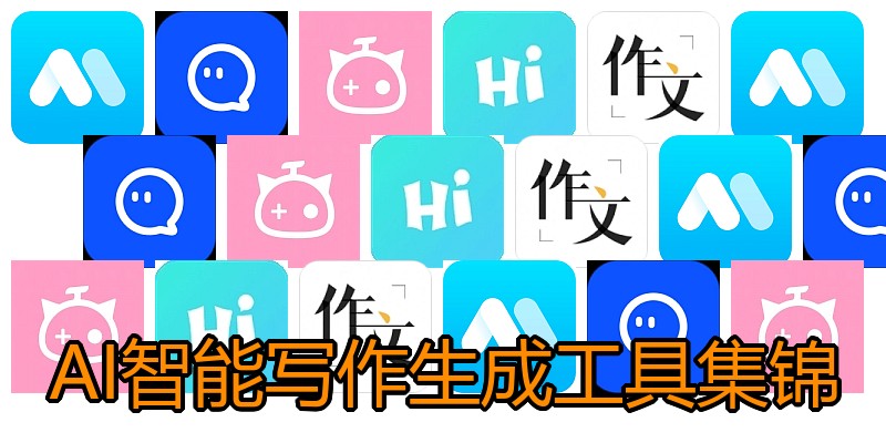 AI智能写作生成工具集锦