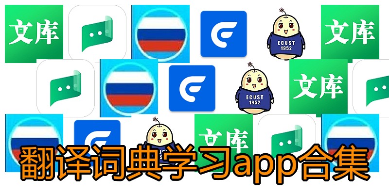 翻译词典学习app合集
