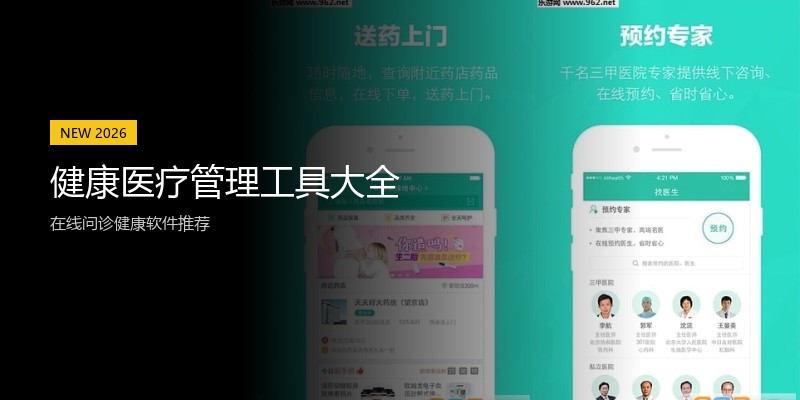 健康医疗管理工具大全
