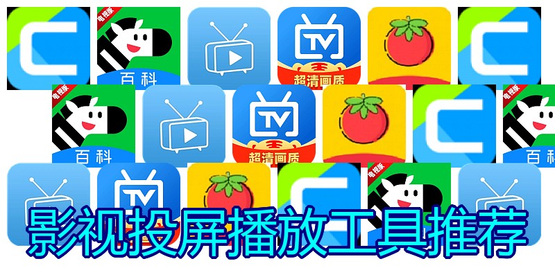 影视投屏播放工具推荐