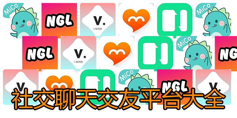 社交聊天交友平台大全