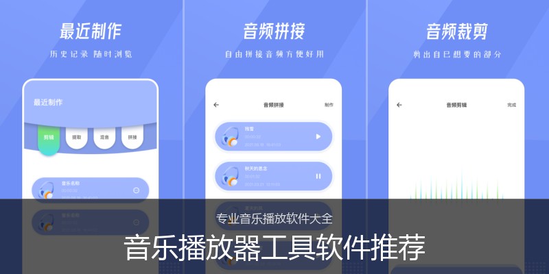 音乐播放器工具软件推荐