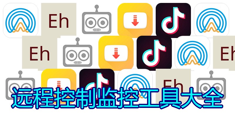 远程控制监控工具大全