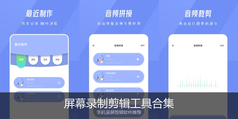 屏幕录制剪辑工具合集