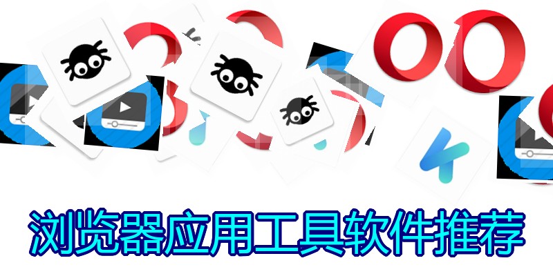 浏览器应用工具软件推荐