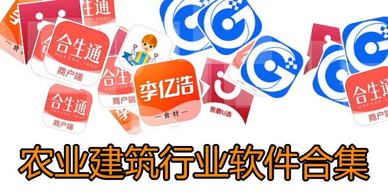 农业建筑行业软件合集