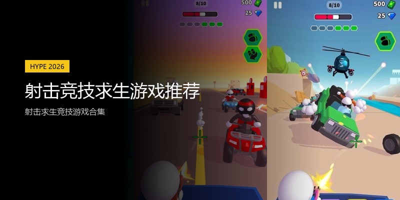 射击竞技求生游戏推荐