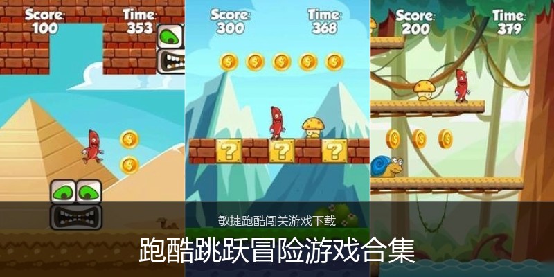 跑酷跳跃冒险游戏合集
