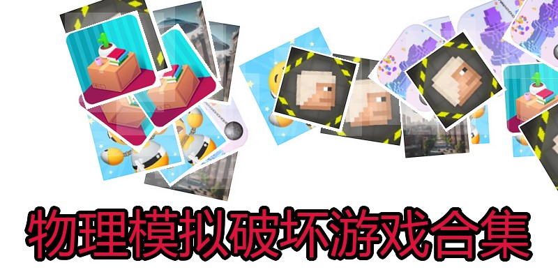 物理模拟破坏游戏合集