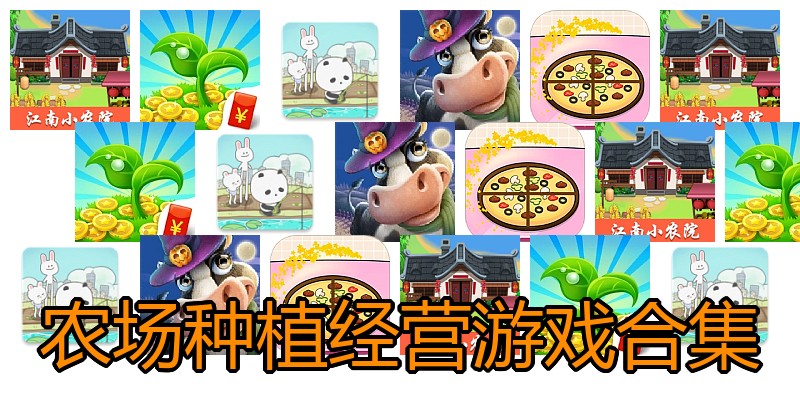 农场种植经营游戏合集