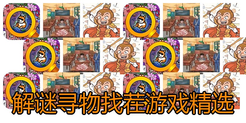 解谜寻物找茬游戏精选