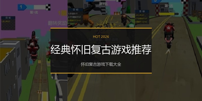 经典怀旧复古游戏推荐
