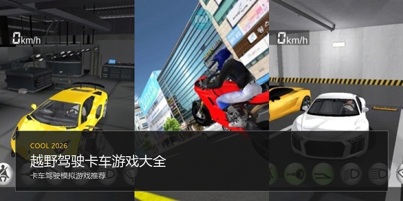 越野驾驶卡车游戏大全