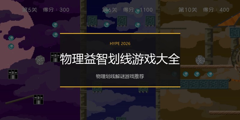 物理益智划线游戏大全